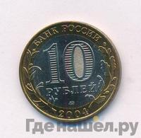 10 рублей 2004 года ММД