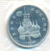 3 рубля 1992 года ЛМД