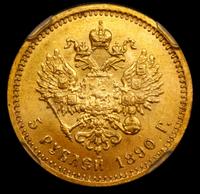 5 рублей 1890 года АГ
