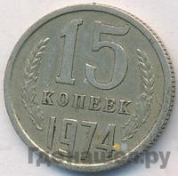 15 копеек 1974 года