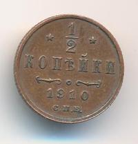 1/2 копейки 1910 года СПБ