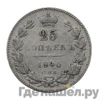 25 копеек 1840 года