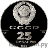 25 рублей 1989 года ЛМД
