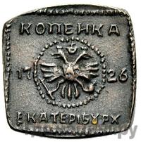 1 копейка 1726 года