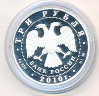 3 рубля 2010 года ММД