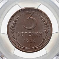 3 копейки 1924 года