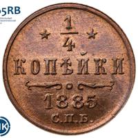 1/4 копейки 1885 года СПБ