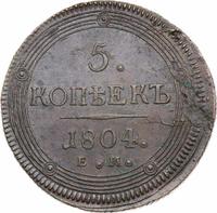 5 копеек 1804 года