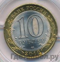 10 рублей 2010 года СПМД