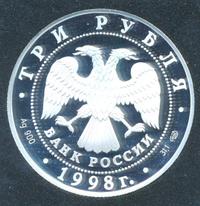 3 рубля 1998 года СПМД