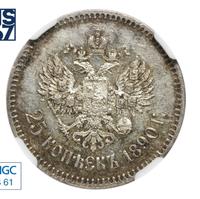 25 копеек 1890 года АГ