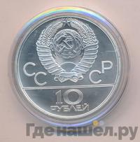 10 рублей 1980 года ЛМД