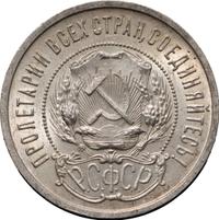 50 копеек 1922 года