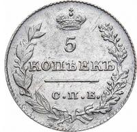 5 копеек 1826 года