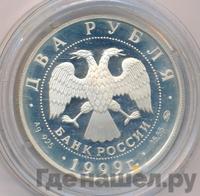 2 рубля 1999 года ММД