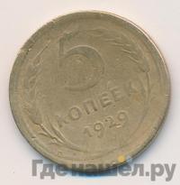 5 копеек 1929 года