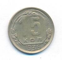 15 копеек 1936 года