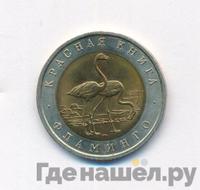 50 рублей 1994 года ЛМД Красная книга