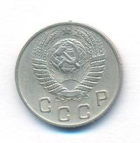 10 копеек 1949 года