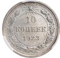 10 копеек 1923 года  РСФСР