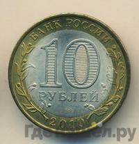 10 рублей 2010 года СПМД
