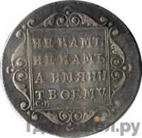 Полуполтинник 1799 года