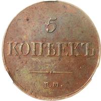 5 копеек 1833 года