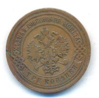 3 копейки 1904 года СПБ