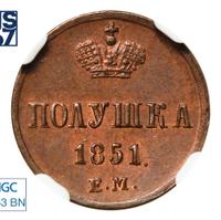 Полушка 1851 года