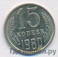 15 копеек 1980 года