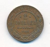 2 копейки 1913 года СПБ