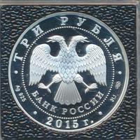 3 рубля 2015 года  Символы России - Кижи