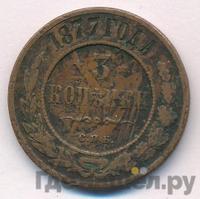 3 копейки 1877 года СПБ