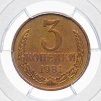 3 копейки 1981 года