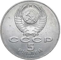 5 рублей 1987 года