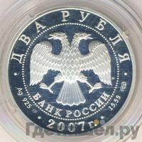 2 рубля 2007 года СПМД