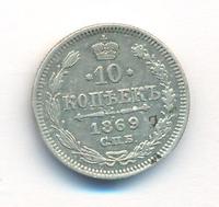 10 копеек 1869 года СПБ НI