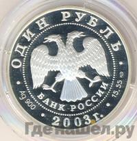 1 рубль 2003 года СПМД