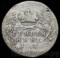 Гривенник 1743 года