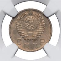 10 копеек 1950 года