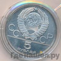 5 рублей 1978 года  конный спорт (конкур)