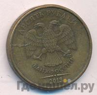 10 рублей 2013 года ММД