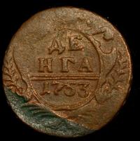 Денга 1753 года
