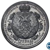 1 рубль 1912 года ЭБ В память 100-летия Отечественной войны 1812 года