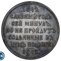 1 рубль 1912 года ЭБ В память 100-летия Отечественной войны 1812 года
