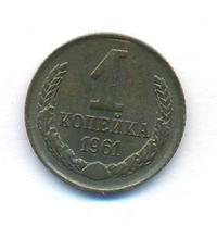 1 копейка 1961 года