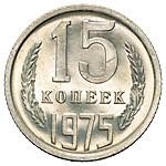 15 копеек 1975 года