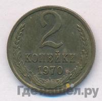 2 копейки 1970 года