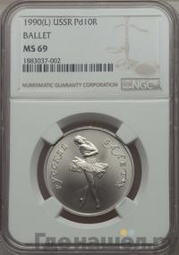 10 рублей 1990 года ЛМД