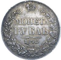 1 рубль 1842 года